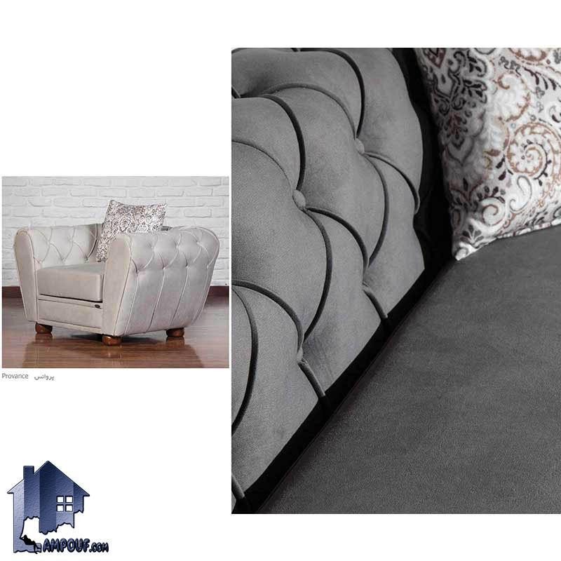 مبل 7نفره پارامونت پرووانس CFP118