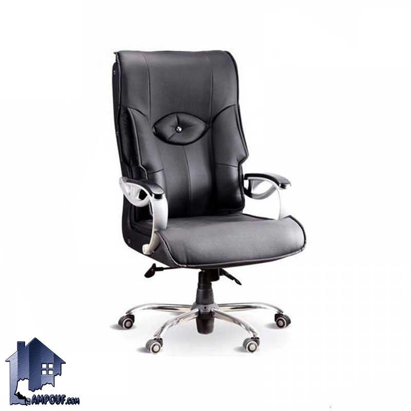 صندلی مدیریتی MSV100 که به عنوان یک صندلی اداری می‌تواند به عنوان کارمندی و کارشناسی و یا حتی صندلی کامپیوتر که دارای پایه پنجپر چرخدار است استفاده شود.
