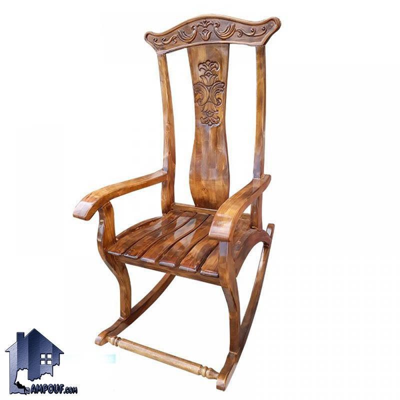 صندلی راک چوبی RCQ103 که دارای تکیه گاه و تاج منبت کاری شده و همچنین دسته های راحت مبلی که در قسمت پذیرایی و اتاق خواب و یا تراس منزل استفاده میشود.