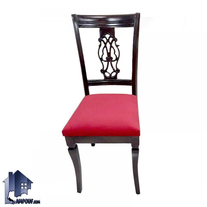 صندلی نهارخوری DSA112 از جنس کاملا چوبی با تکیه گاه منبت کاری شده و نشیمن نرم بوده و برای میز های ناهار خوری رستوران آشپزخانه کافی شاپ پذیرایی مناسب می‌باشد.