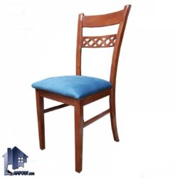 صندلی نهارخوری DSA115 با بدنه کاملا چوبی و دارای تکیه گاه طرح دار که برای تمامی میز های ناهار خوری رستوران آشپزخانه کافی شاپ و فست فود مناسب می‌باشد.