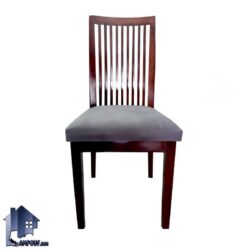 صندلی نهارخوری DSA118 با بدنه چوبی و تکیه گاه تیرک دار و نشیمن نرم که مخصوص میز های ناهار خوری در آشپزخانه پذیرایی رستوران کافی شاپ و فست فود می‌باشد.