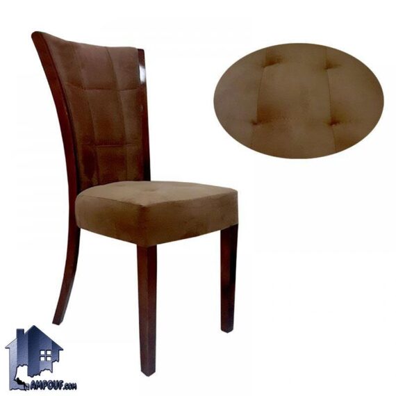 صندلی نهارخوری DSA119 با استراکچر چوبی و نشیمن و پشتی پارچه ای لمسه دار که برای تمامی میز های ناهار خوری رستوران آشپزخانه کافی شاپ و پذیرایی مناسب می‌باشد.