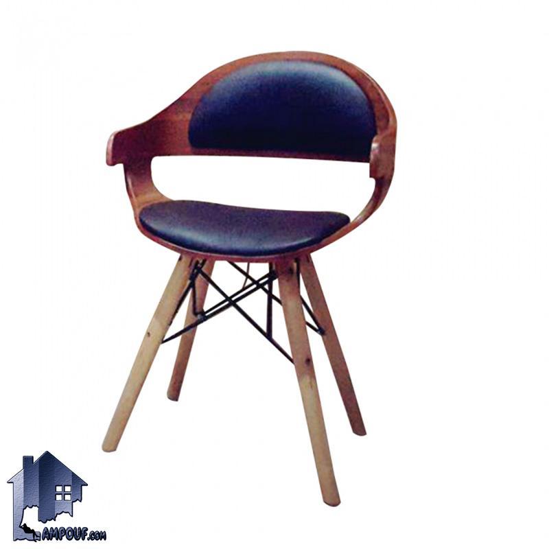 صندلی نهارخوری DSO2136 با نشیمن و پشتی زیبا که در کنار انواع میز های غذا خوری در منازل و آشپزخانه و پذیرایی و یا در کافی شاپ و رستوران استفاده می‌شود.
