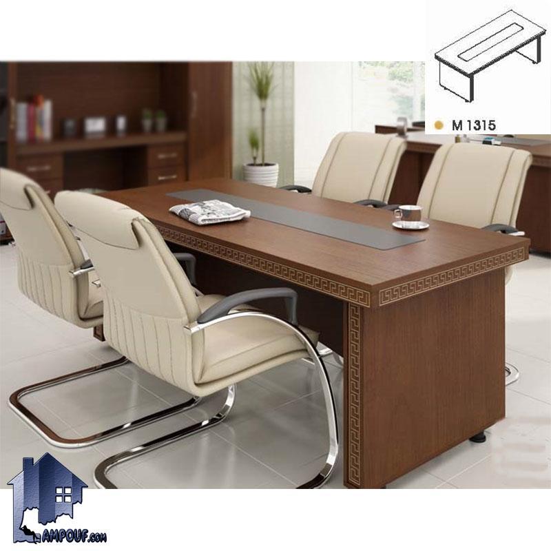 میز کنفرانس پردیس CTN1315 که برای اتاق کار جلسات و اتاق های کنفرانسی و یا مدیریت طراحی شده که به عنوان دکور و تجهیزات اداری مورد استفاده قرار می‌گیرد.