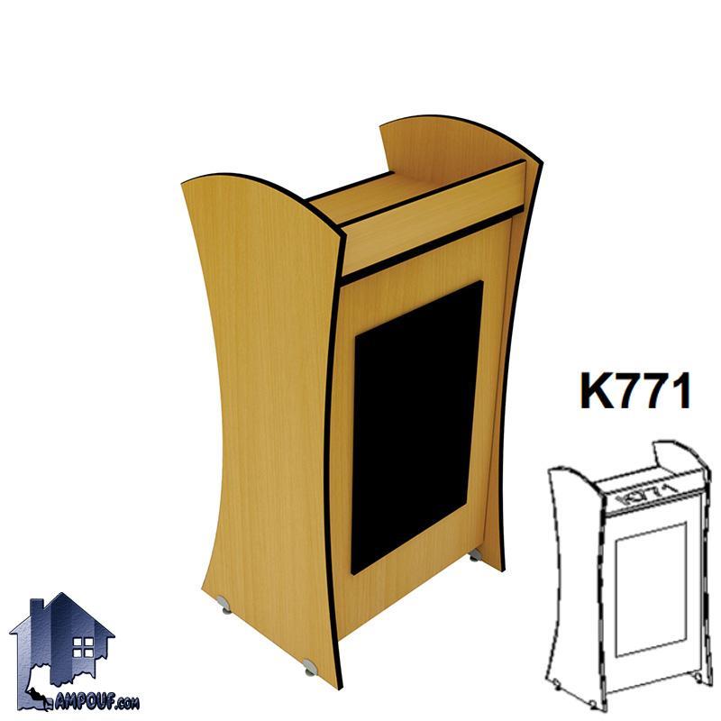 k771 میز تریبون همایش ایستاده TDN771 که با طراحی زیبا برای سخنرانی ها در همایشها و مساجد و مدارس و نماز خانه هیئت و دیگر محیط های مشابه قابل استفاده میباشد.