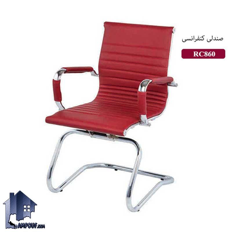 صندلی کنفرانسی WSN860R دارای طراحی راحت به عنوان مبل اداری و صندلی انتظار که با قرار گرفتن در کنار میز کنفرانس و جلومبلی دکور اداری زیبایی ایجاد می‌کند.