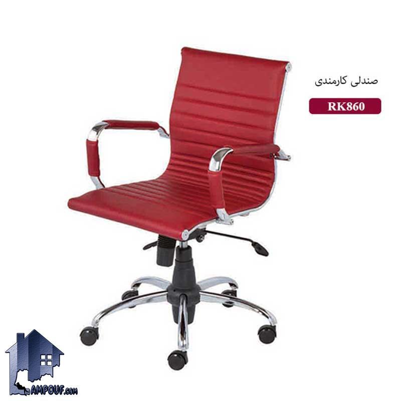 RK860 صندلی کارمندی ESN860R دارای فریم استید و پایه پنجپر از نوع چرخدار و دارای جک تنظیم ارتفاع که در کنار انواع میز اداری کارشناسی و تحریر کامپیوتر قرار میگیرد.