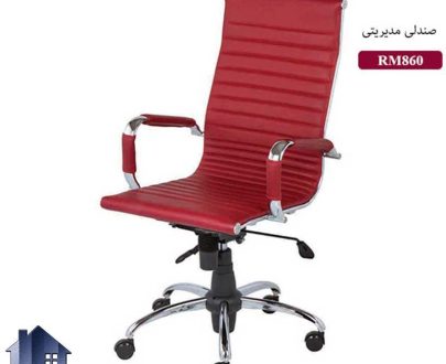 صندلی مدیریتی MSN860R با طراحی با پایه پنجپر چرخدار و جکدار در کنار انواع میز های اداری و کارمندی و کارشناسی و مدیریت و یا کامپیوتر و تحریر استفاده می‌شود