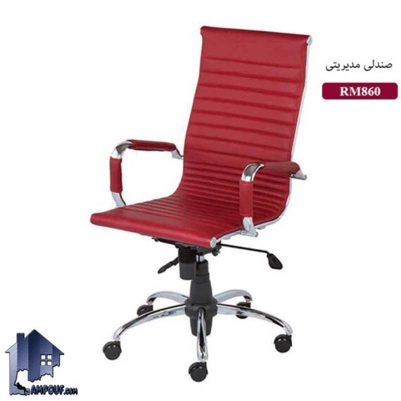 صندلی مدیریتی MSN860R با طراحی با پایه پنجپر چرخدار و جکدار در کنار انواع میز های اداری و کارمندی و کارشناسی و مدیریت و یا کامپیوتر و تحریر استفاده می‌شود