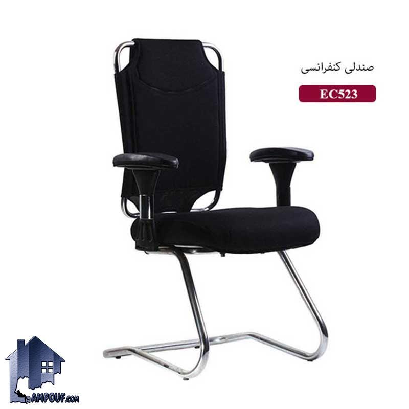 صندلی کنفرانسی WSN523E که به عنوان مبل اداری و صندلی انتظار در کنار انواع میز های کنفرانس و میز جلومبلی در دفاتر و شرکت ها و مطب ها قابل استفاده می‌باشد.