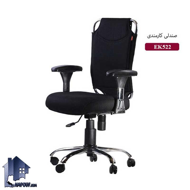 صندلی کارمندی ESN522E که به عنوان صندلی اداری و کارشناسی با پایه پنجپر چرخدار در کنار انواع میز های اداری و میز کامپیوتر و تحریر مورد استفاده قرار می‌گیرد.