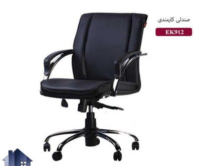 صندلی کارمندی ESN912E با نشیمن نرم پایه پنجپر از نوع چرخدار و جکدار که در کنار انواع میز های اداری کارمندی و کارشناسی و میز تحریر و کامپیوتر استفاده می‌شود.