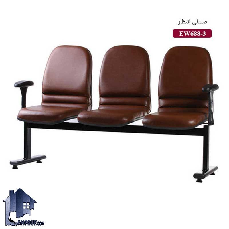صندلی کنفرانسی WSN688E که با طراحی به ثابت و برای سالن های انتظار و در کنار میز های جلومبلی و میز های کنفرانس و جلسات در کنار دکور اداری استفاده می‌شود.