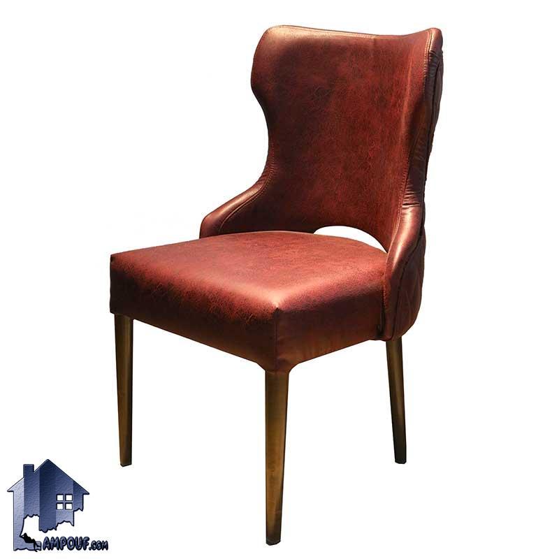 صندلی نهارخوری DSA131 به صورت مبلی و لمسه شده و چستر که به عنوان یک صندلی ناهار خوری و غذا خوری در رستوران و کافی شاپ و آشپزخانه و پذیرایی استفاده می‌شود.
