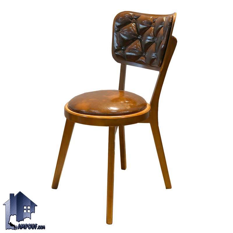 صندلی نهارخوری DSA134 دارای تکیه گاه لمسه شده و چستر که عنوان صندلی غذا خوری و ناهار خوری در آشپزخانه و پذیرایی و رستوران و کافی شاپ استفاده می‌شود.