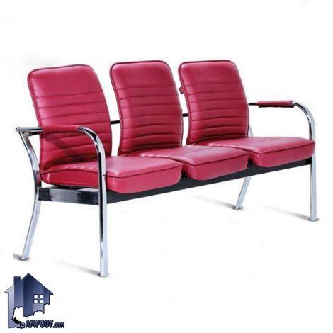 صندلی انتظار سه نفره WSL200 که به عنوان صندلی فرودگاهی و مبلمان اداری در سالن مطب ها و بیمارستان ها و اتاق مدیریت و کارمندی قرار می‌گیرد.