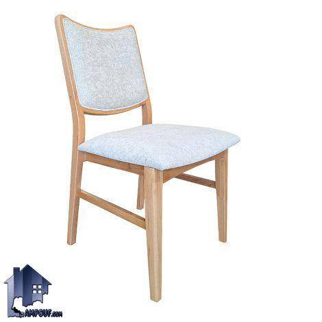 صندلی نهارخوری DSA157، از جنس چوب راش با رویه دارای فوم سرد و قابلیت انتخاب رویه از بین چرم و پارچه در رنگبندی‌های متنوع.