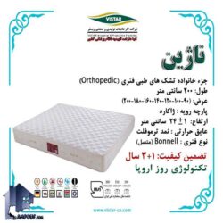 تشک یکنفره 200*90 ناژین ویستر