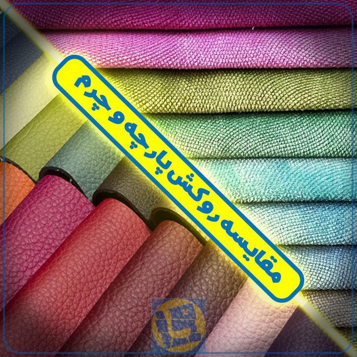 روکش چرمی یا پارچهای؟